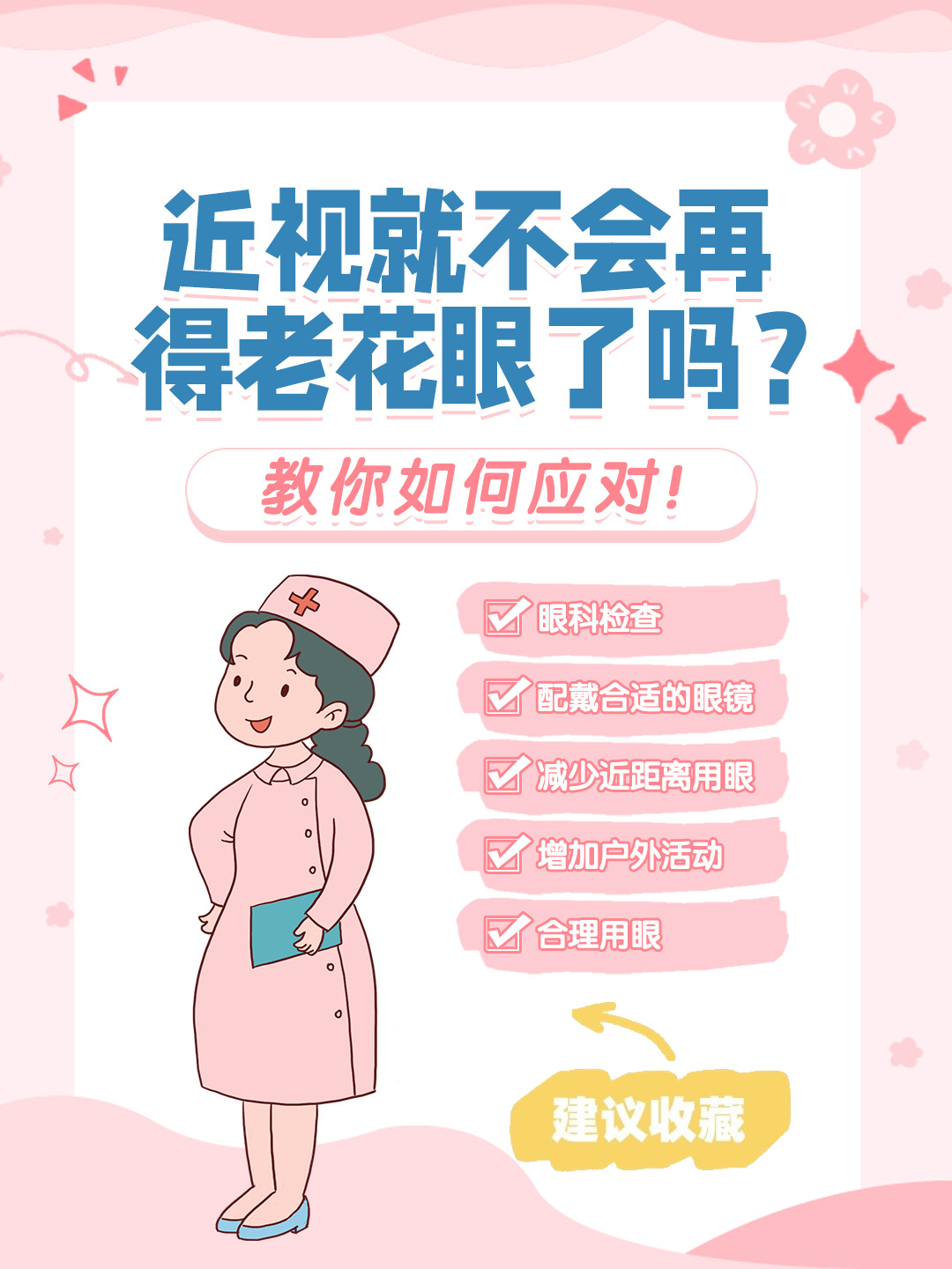 👉近视就不会再得老花眼了吗？教你如何应对！