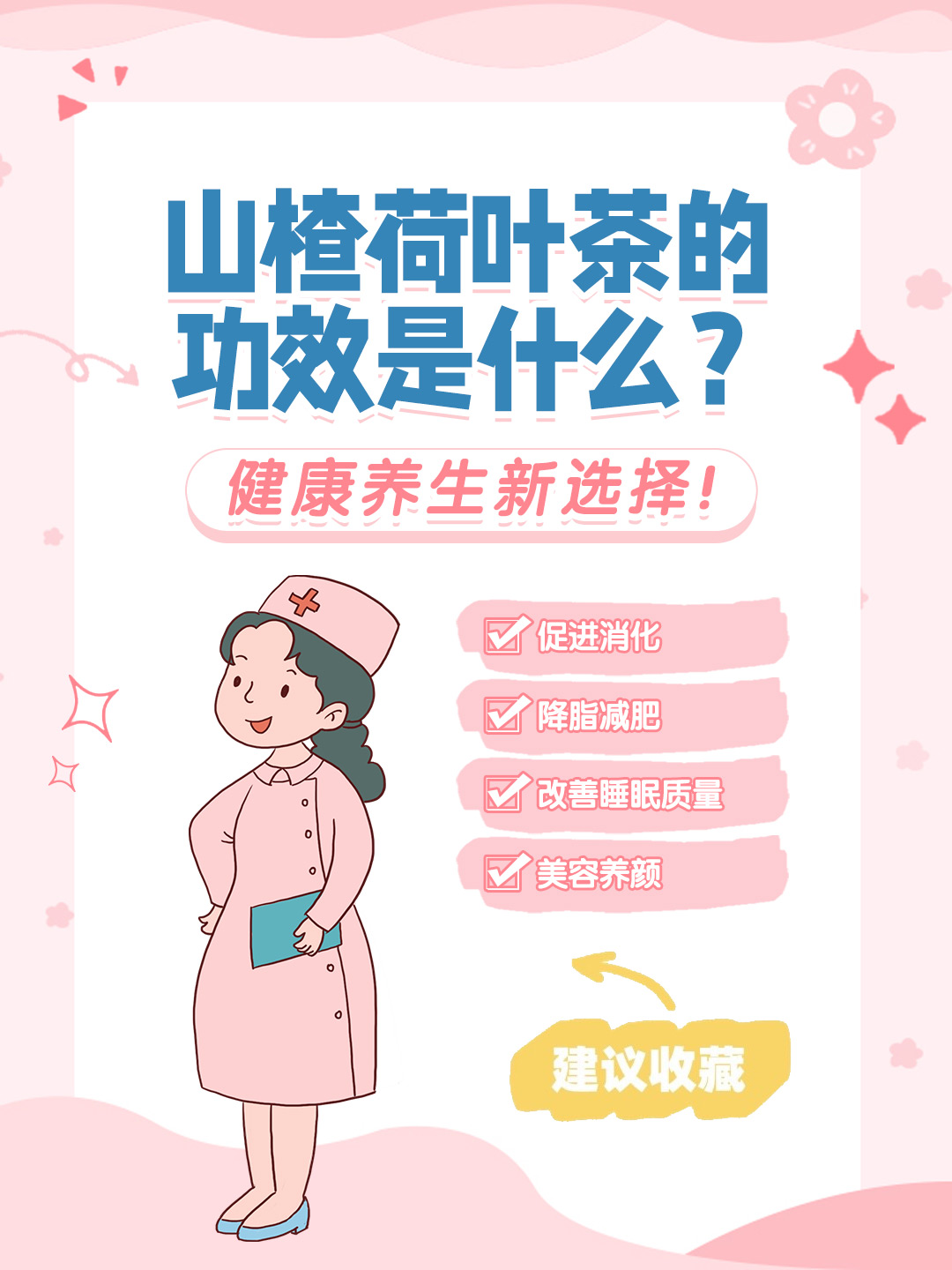 👉山楂荷叶茶的功效是什么？健康养生新选择！