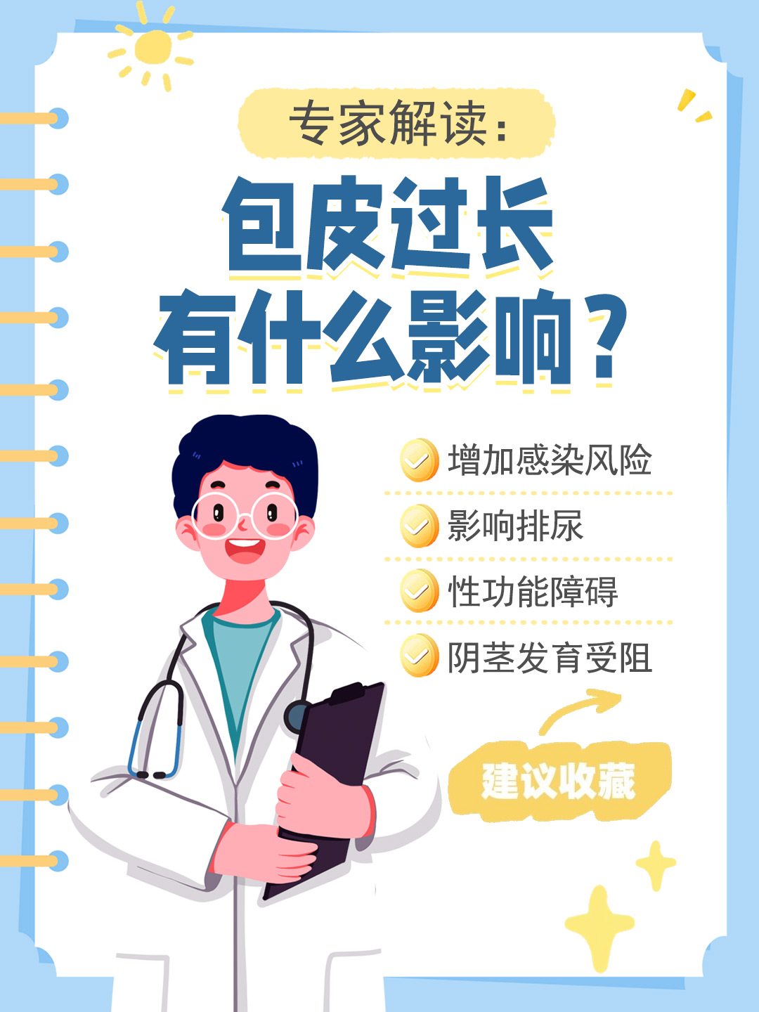 👉 专家解读：包皮过长有什么影响？