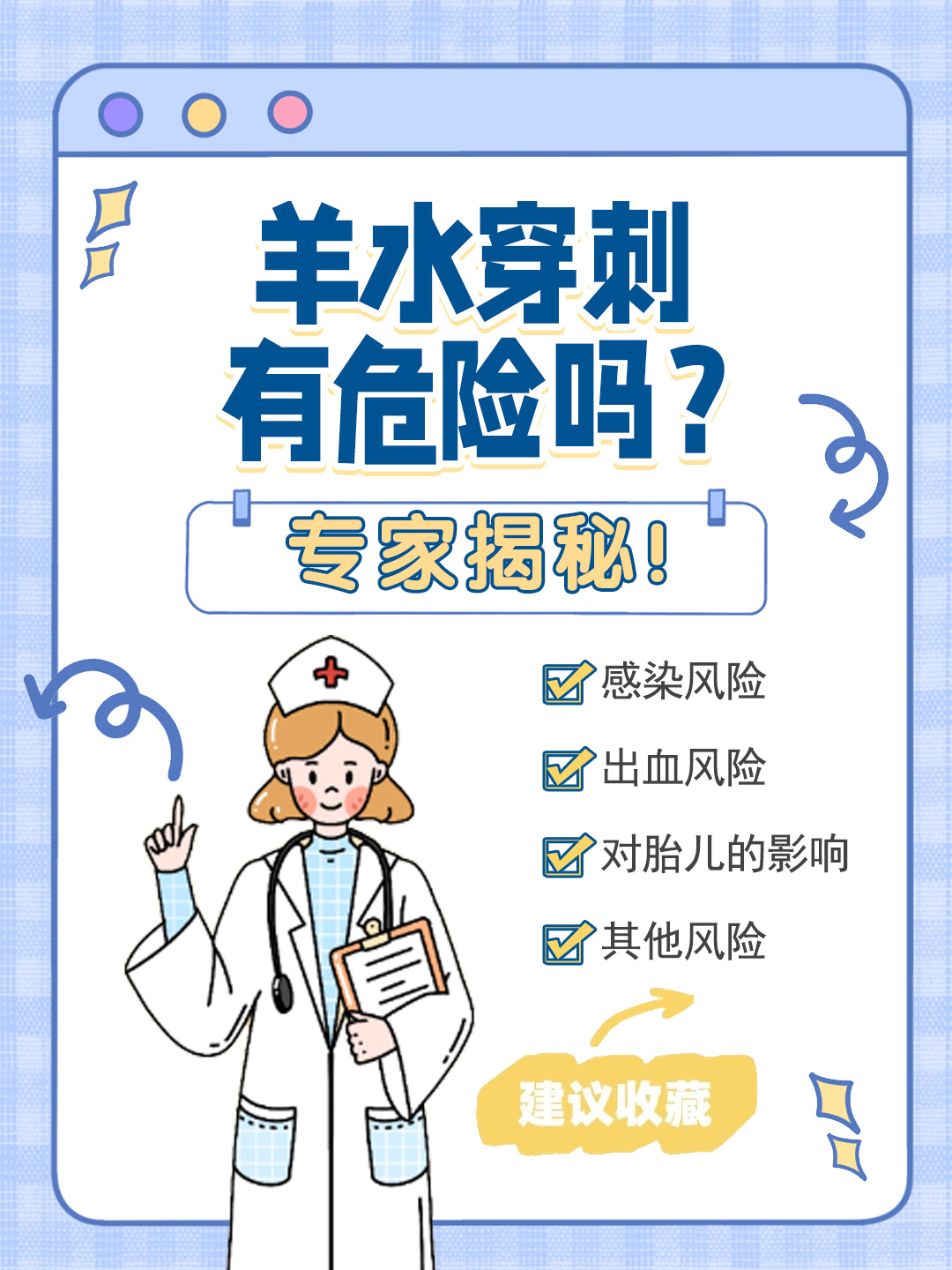 👉羊水穿刺有危险吗？专家揭秘！