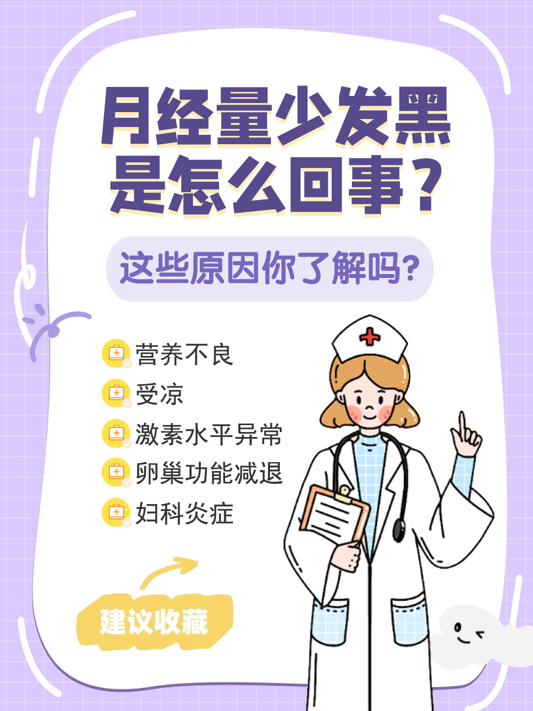 👉月经量少发黑是怎么回事？这些原因你了解吗？