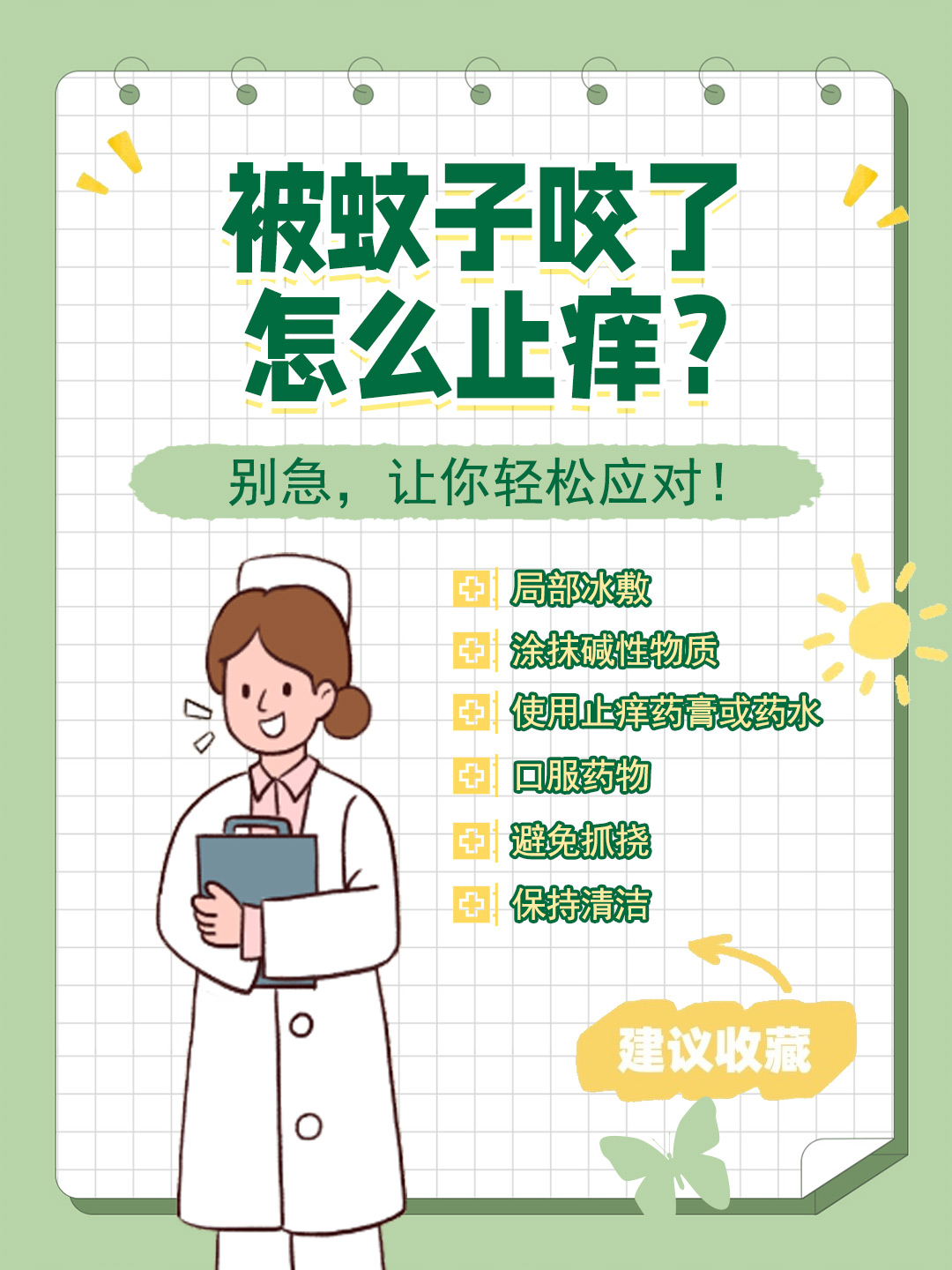 👉被蚊子咬了怎么止痒？别急，让你轻松应对！