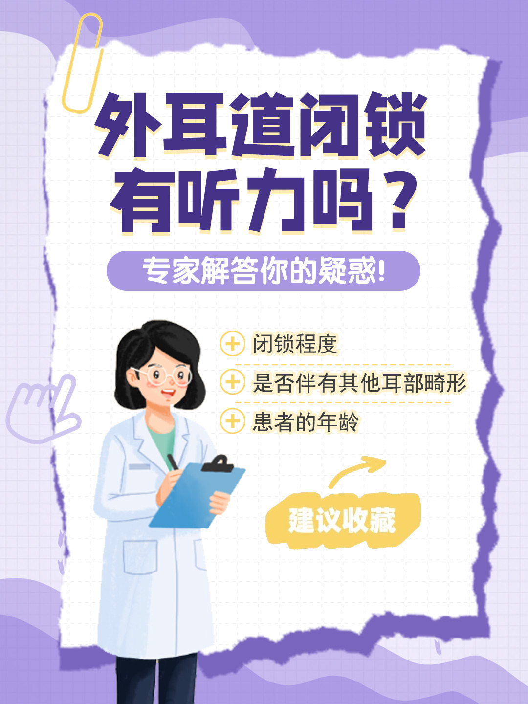 👉外耳道闭锁有听力吗？专家解答你的疑惑！