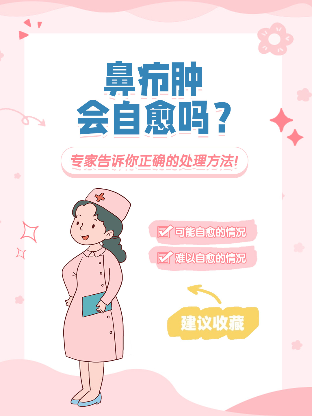 👉鼻疖肿会自愈吗？专家告诉你正确的处理方法！