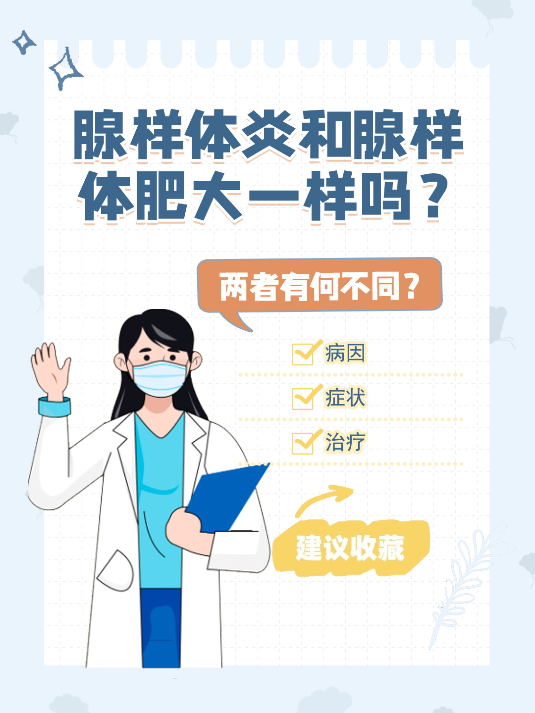 👉腺样体炎和腺样体肥大一样吗？两者有何不同？