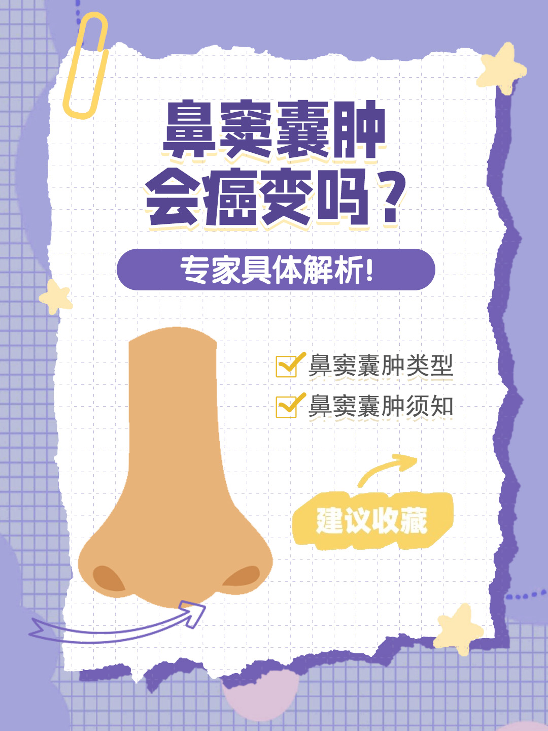 👉鼻窦囊肿会癌变吗？专家具体解析！