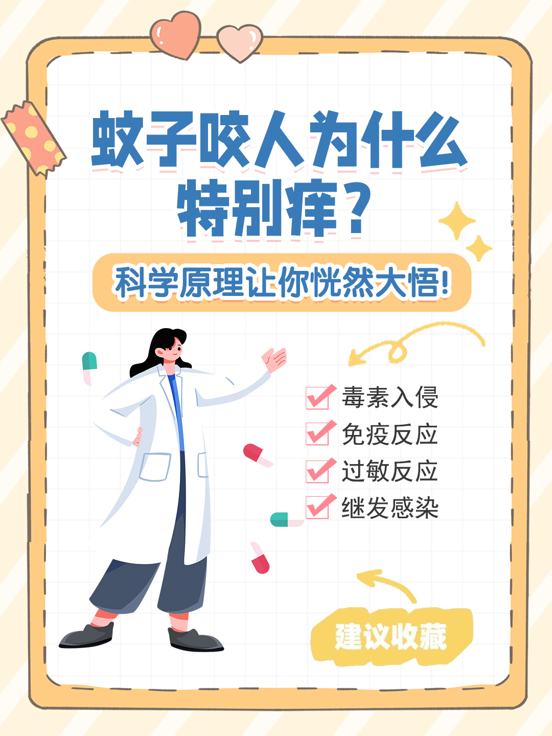 👉蚊子咬人为什么特别痒？科学原理让你恍然大悟！