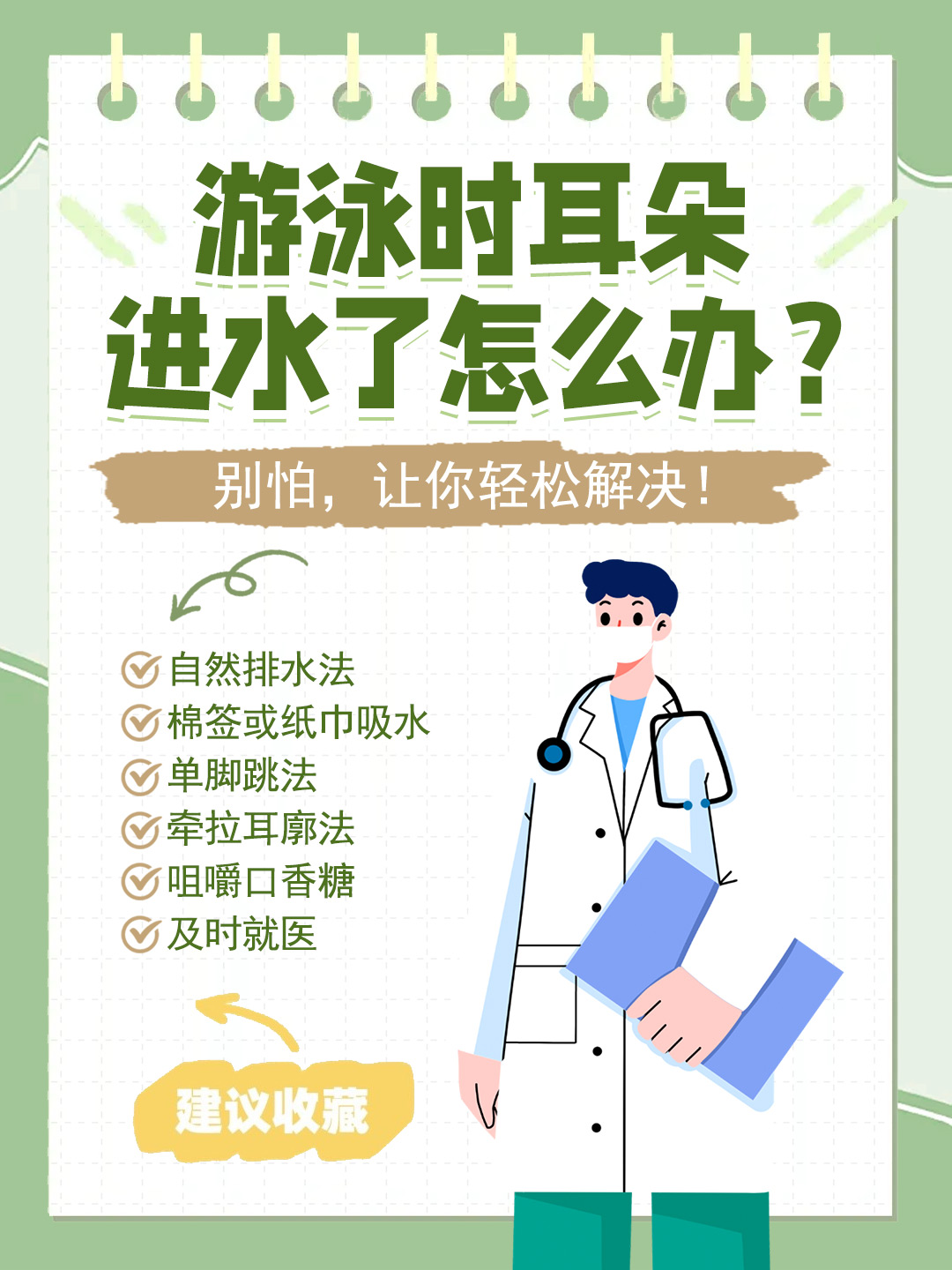 👉游泳时耳朵进水了怎么办？别怕，让你轻松解决！