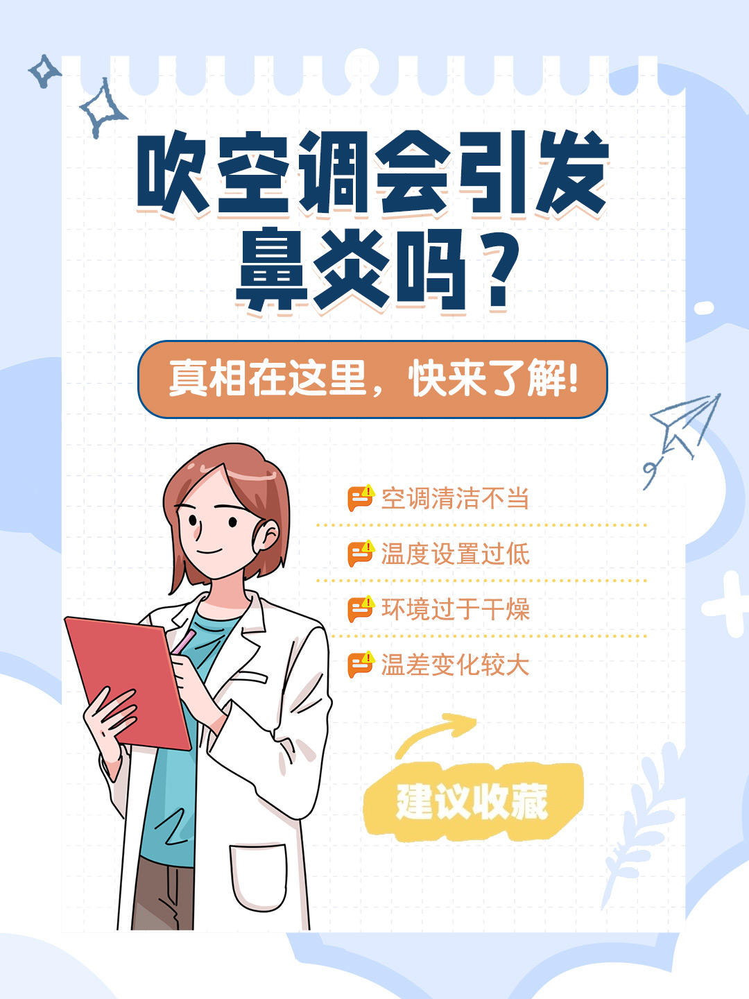 👉吹空调会引发鼻炎吗？真相在这里，快来了解！