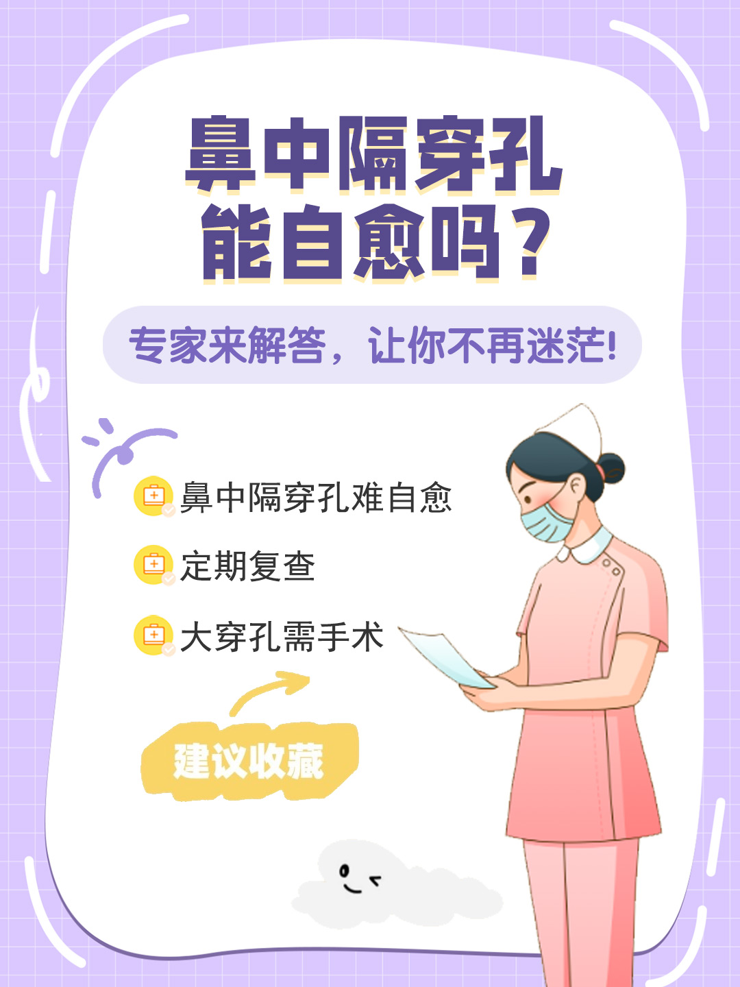 👉鼻中隔穿孔能自愈吗？专家来解答，让你不再迷茫！