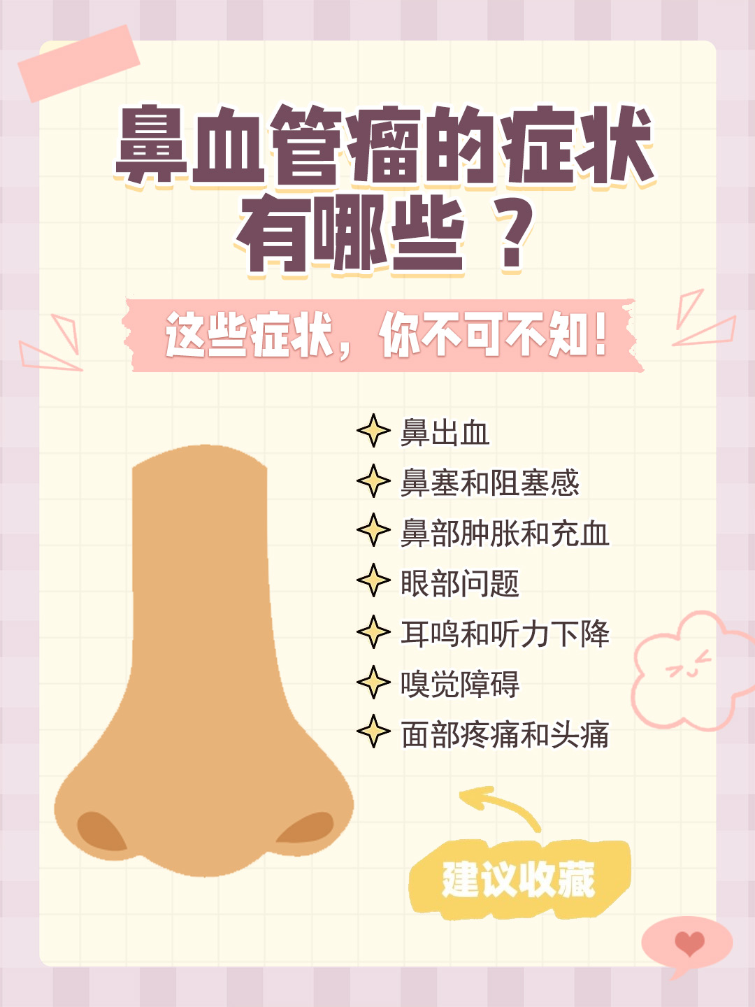 👉鼻血管瘤的症状有哪些 ？这些症状，你不可不知！