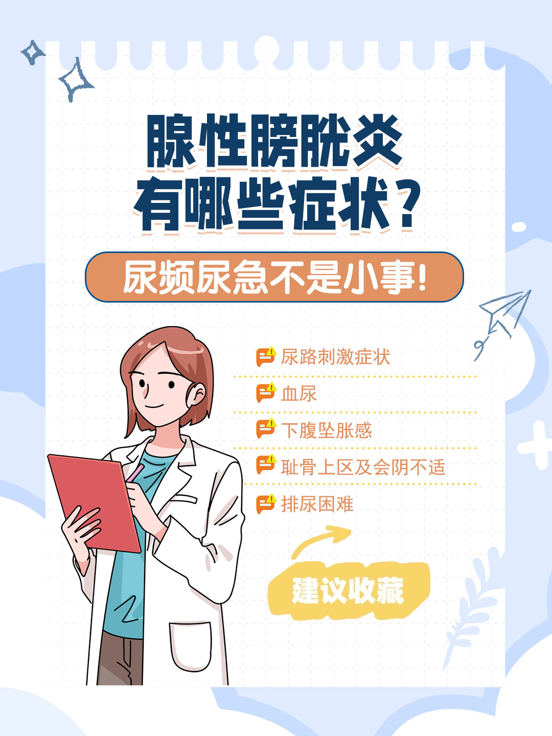 👉腺性膀胱炎有哪些症状？尿频尿急不是小事！