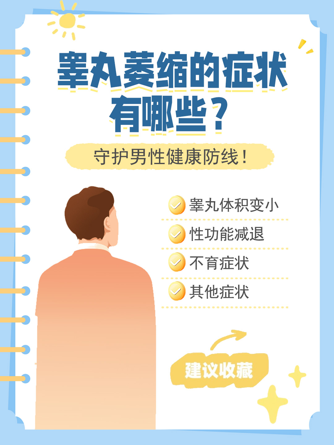 👉睾丸萎缩的症状有哪些？守护男性健康防线！