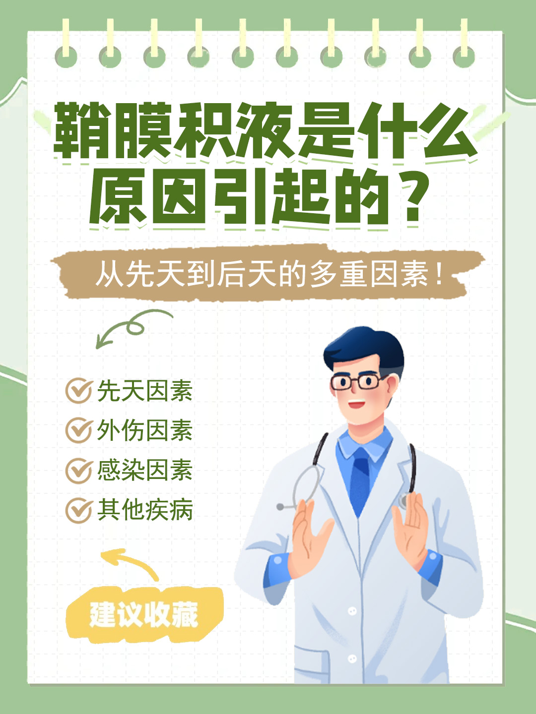 👉鞘膜积液是什么原因引起的？从先天到后天的多重因素！