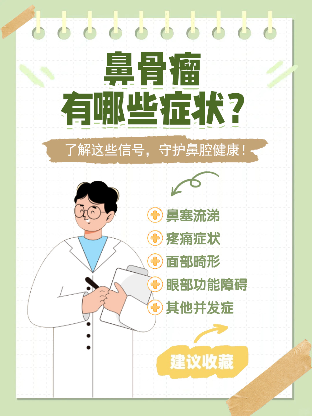 👉鼻骨瘤有哪些症状？了解这些信号，守护鼻腔健康！