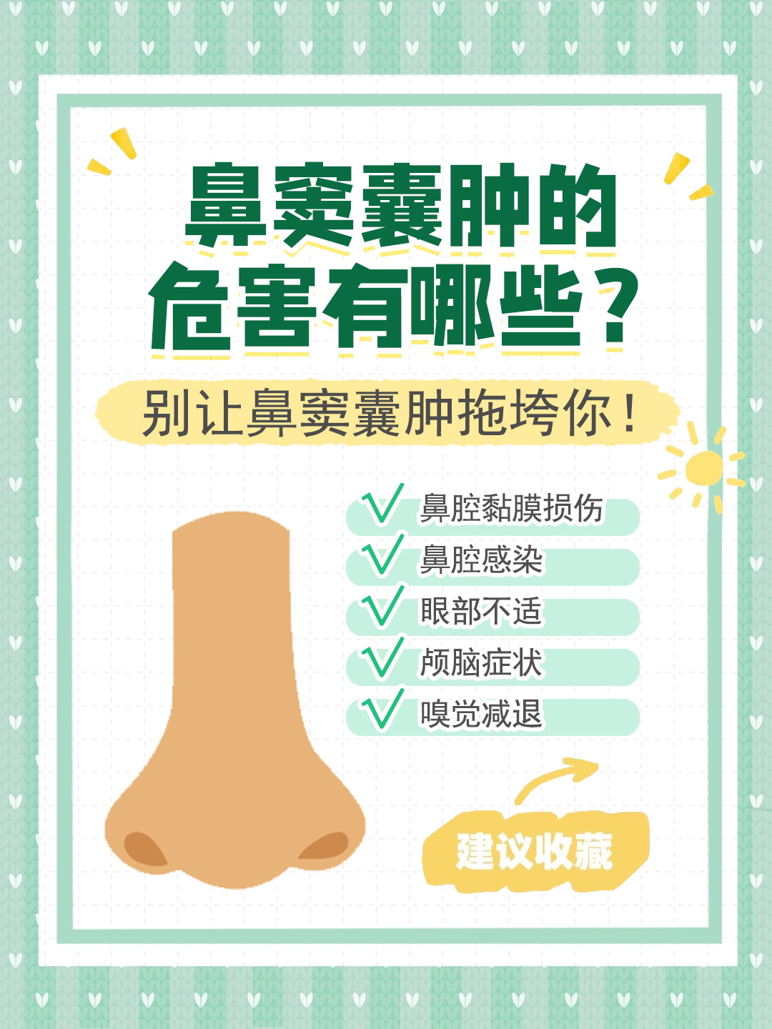 👉鼻窦囊肿的危害有哪些？别让鼻窦囊肿拖垮你！