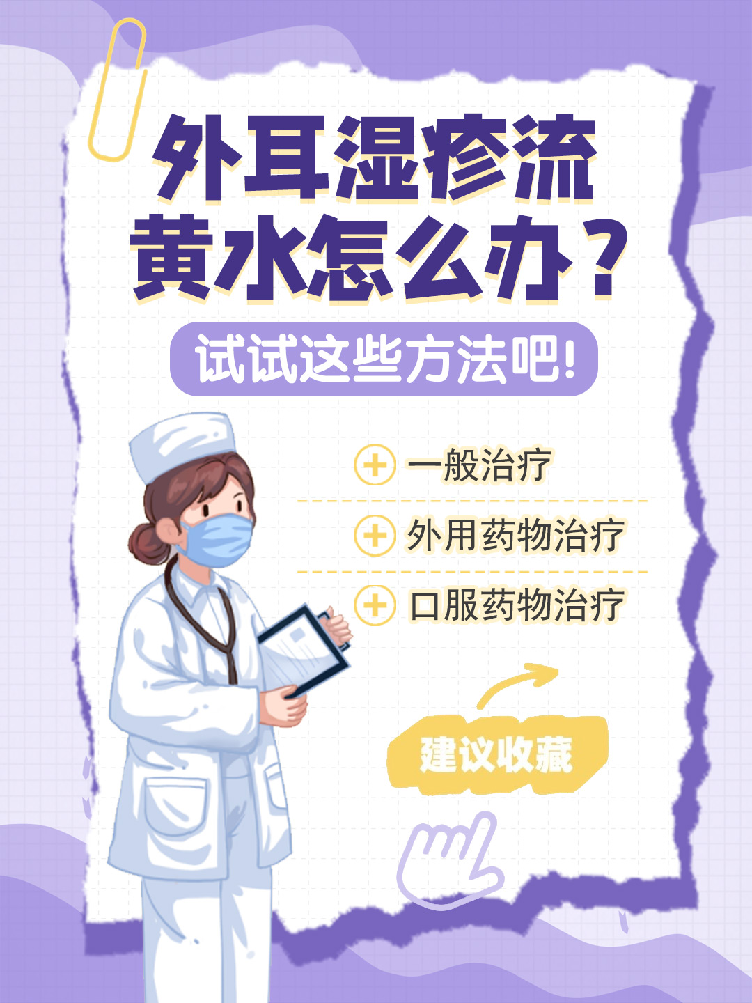 👉外耳湿疹流黄水怎么办？试试这些方法吧！