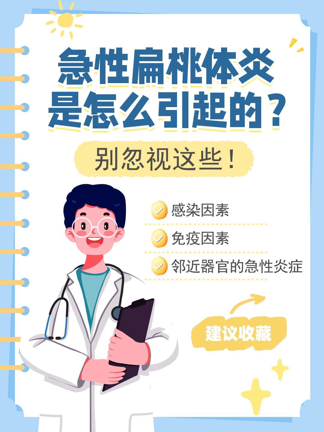 👉急性扁桃体炎是怎么引起的？别忽视这些！