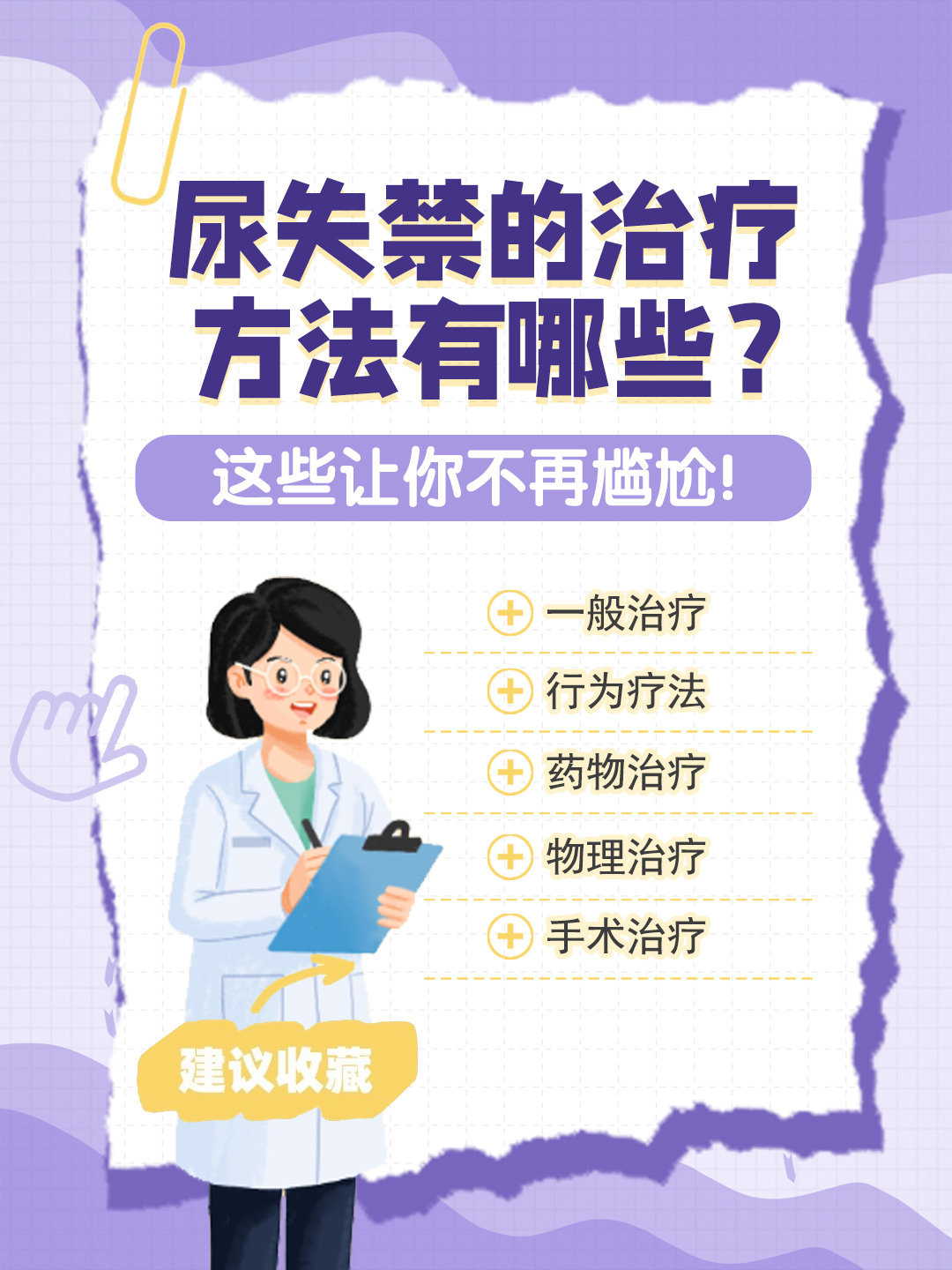 👉尿失禁的治疗方法有哪些？这些让你不再尴尬！