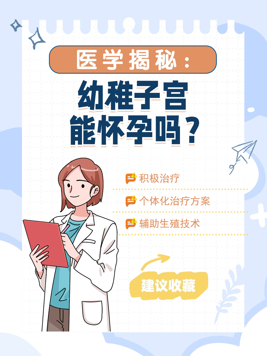 👉 医学揭秘：幼稚子宫能怀孕吗？