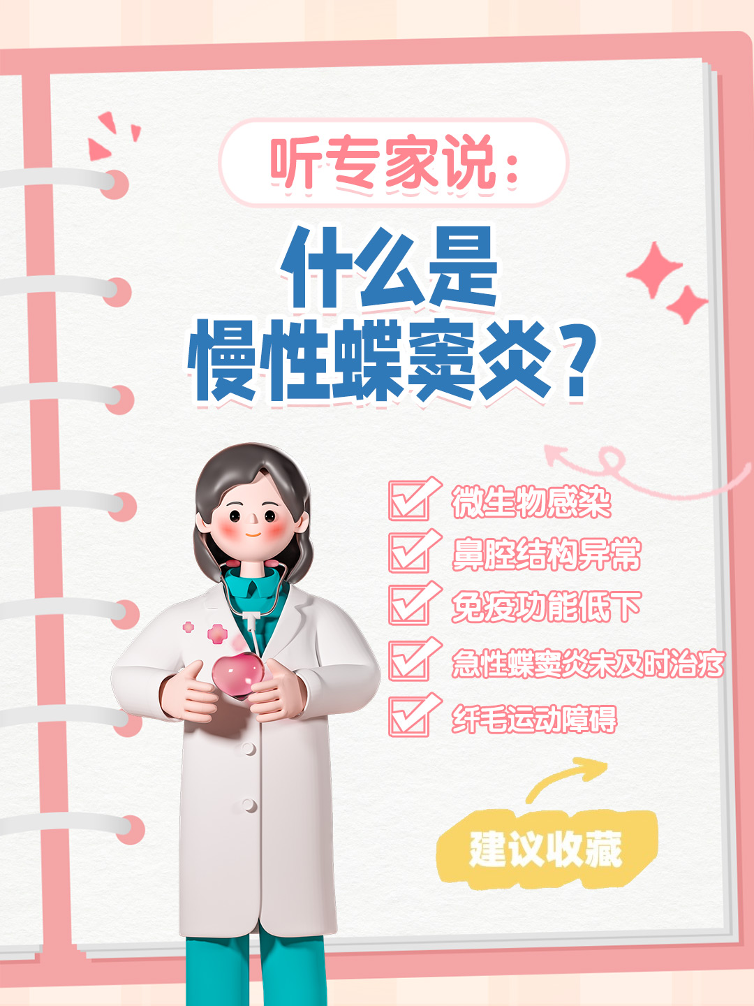 👉 听专家说：什么是慢性蝶窦炎？