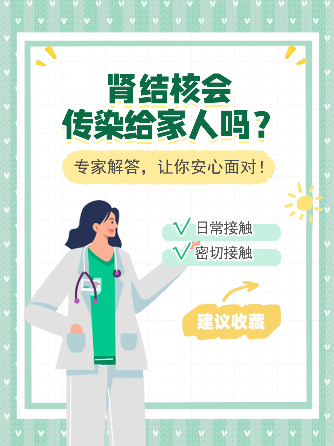 👉肾结核会传染给家人吗？专家解答，让你安心面对！