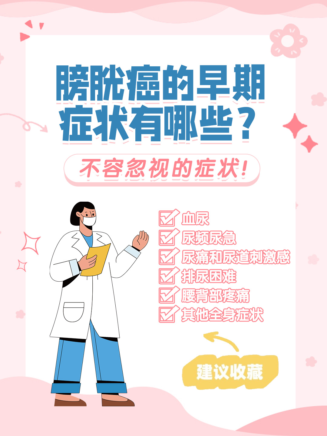 👉膀胱癌的早期症状有哪些？不容忽视的症状！