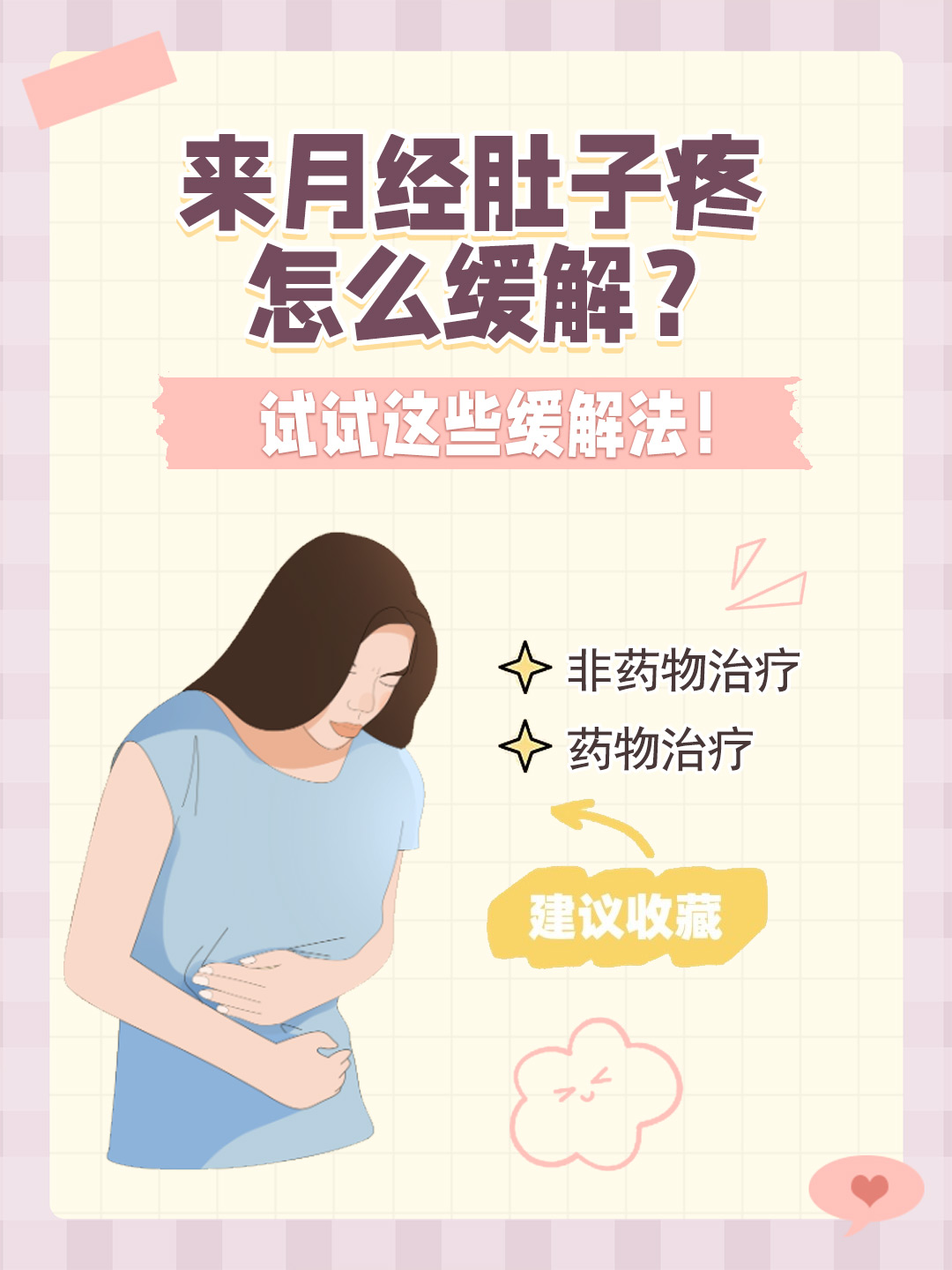 👉来月经肚子疼怎么缓解？试试这些缓解法！