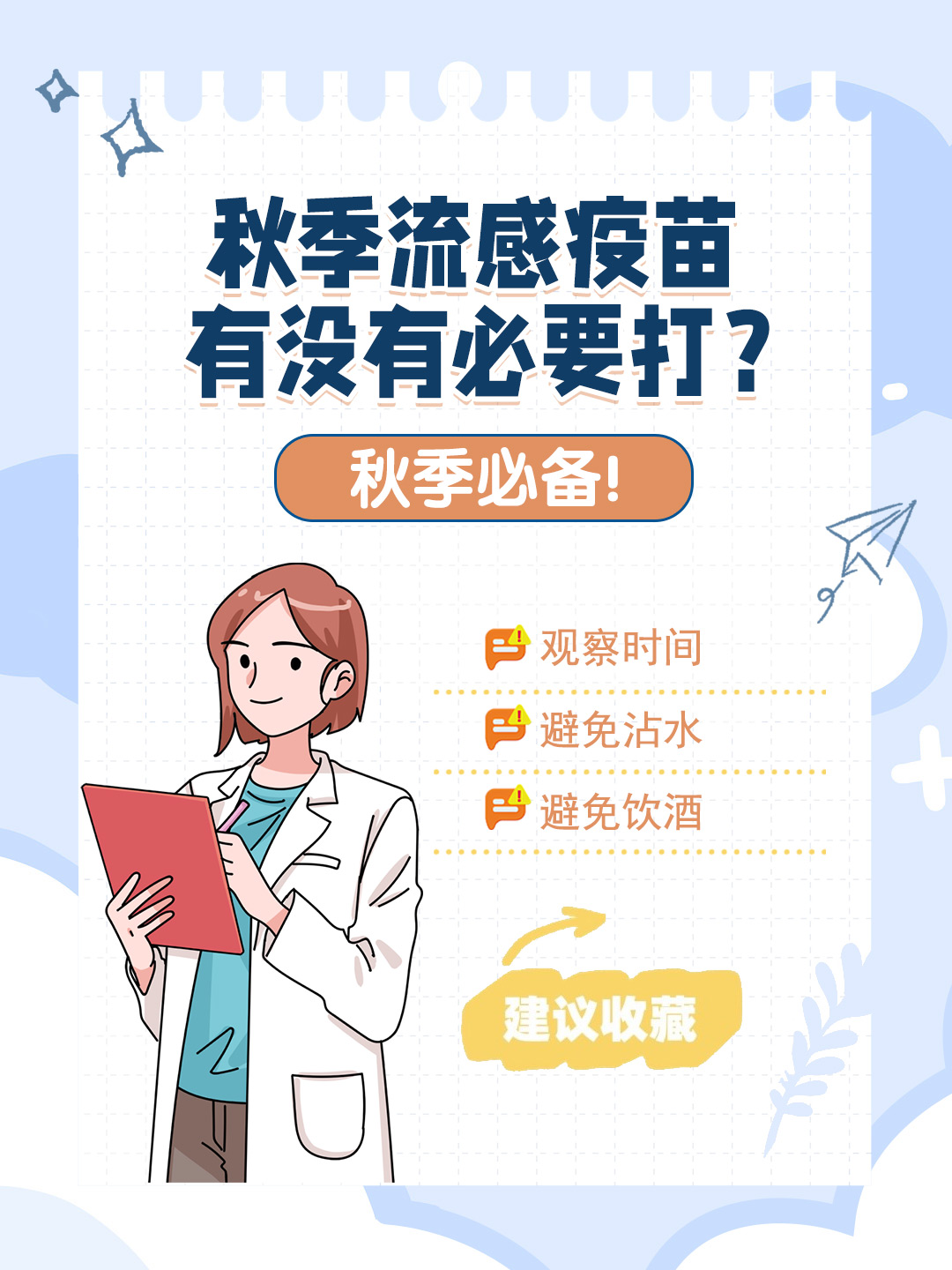 👉秋季流感疫苗有没有必要打？秋季必备！