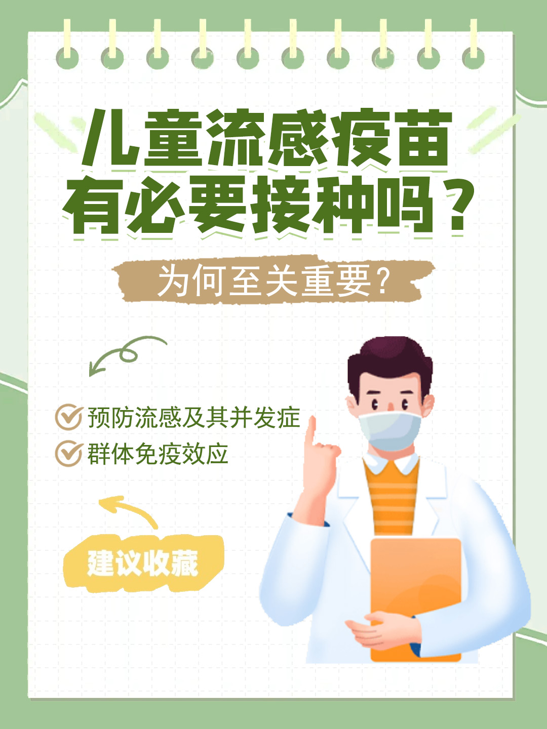 👉儿童流感疫苗有必要接种吗？为何至关重要？