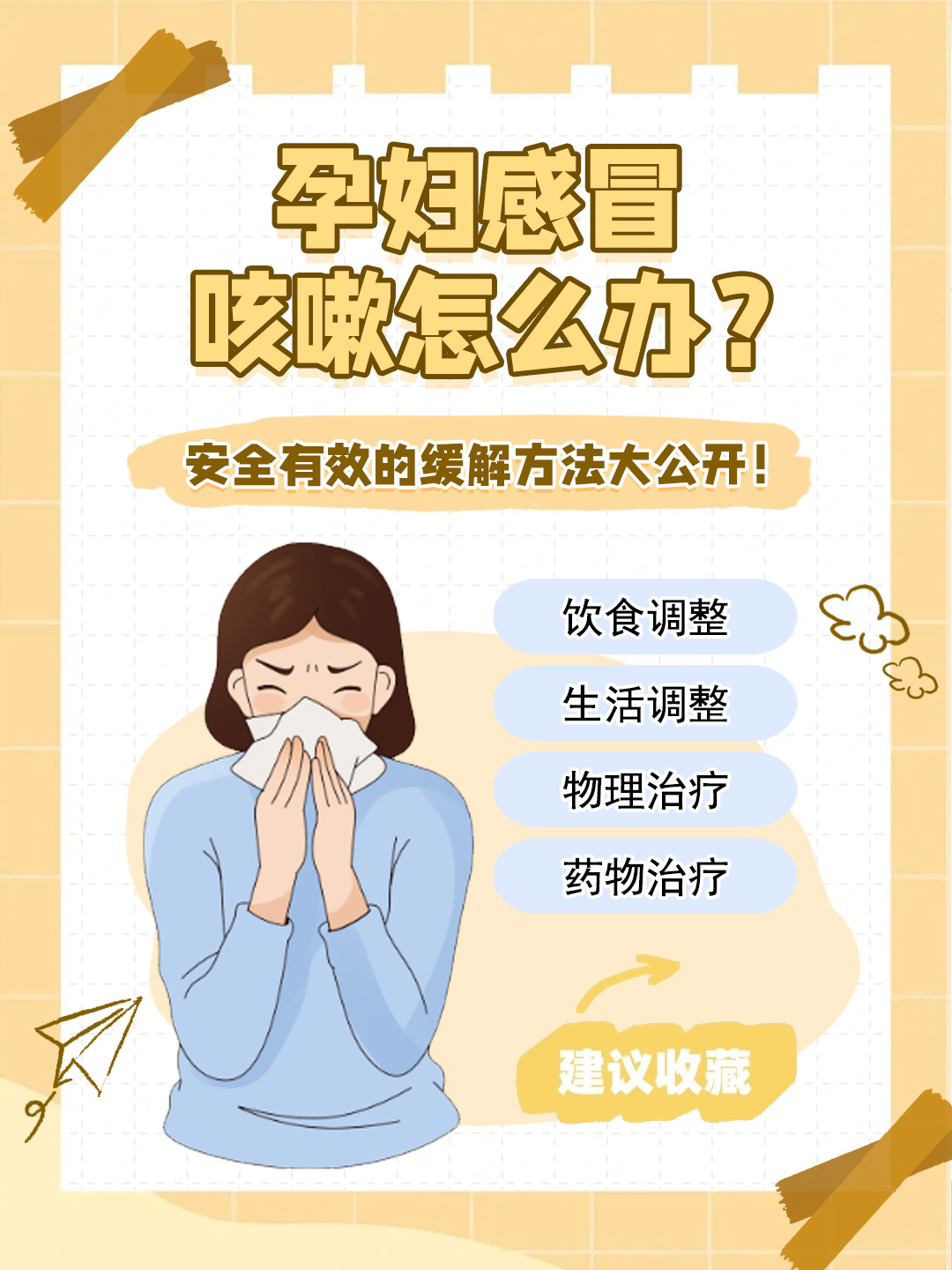 👉孕妇感冒咳嗽怎么办？安全有效的缓解方法大公开！