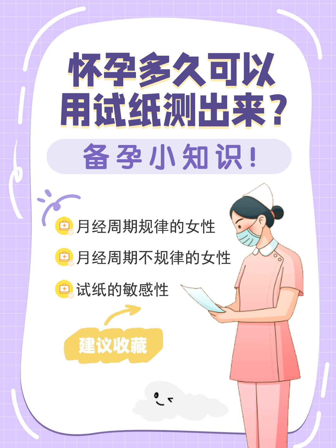 👉怀孕多久可以用试纸测出来？备孕小知识！