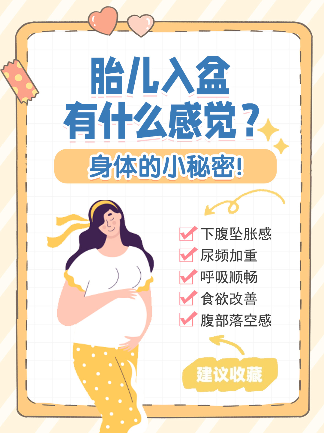 👉胎儿入盆有什么感觉？身体的小秘密！