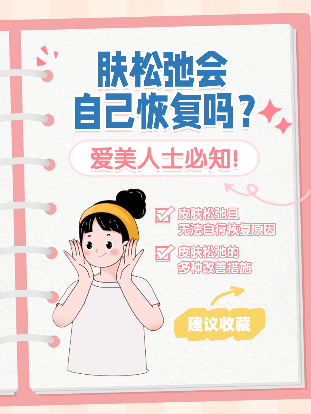 👉肤松弛会自己恢复吗？爱美人士必知！