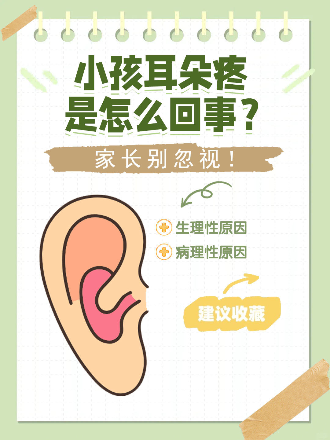 👉小孩耳朵疼是怎么回事？家长别忽视！