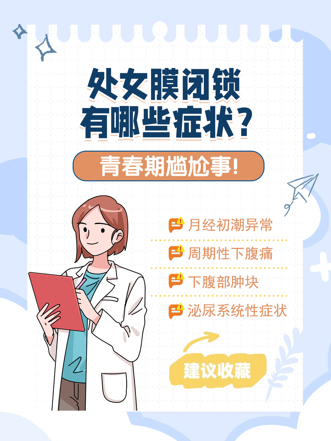 👉处女膜闭锁有哪些症状？青春期尴尬事！