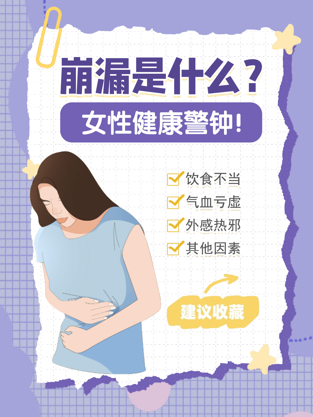 👉崩漏是什么？女性健康警钟！