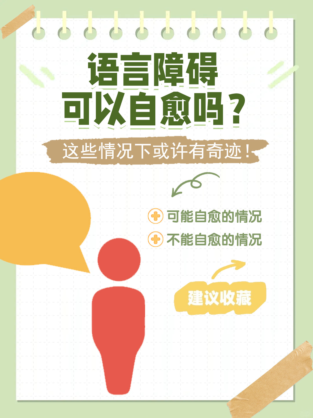 👉语言障碍可以自愈吗？这些情况下或许有奇迹！