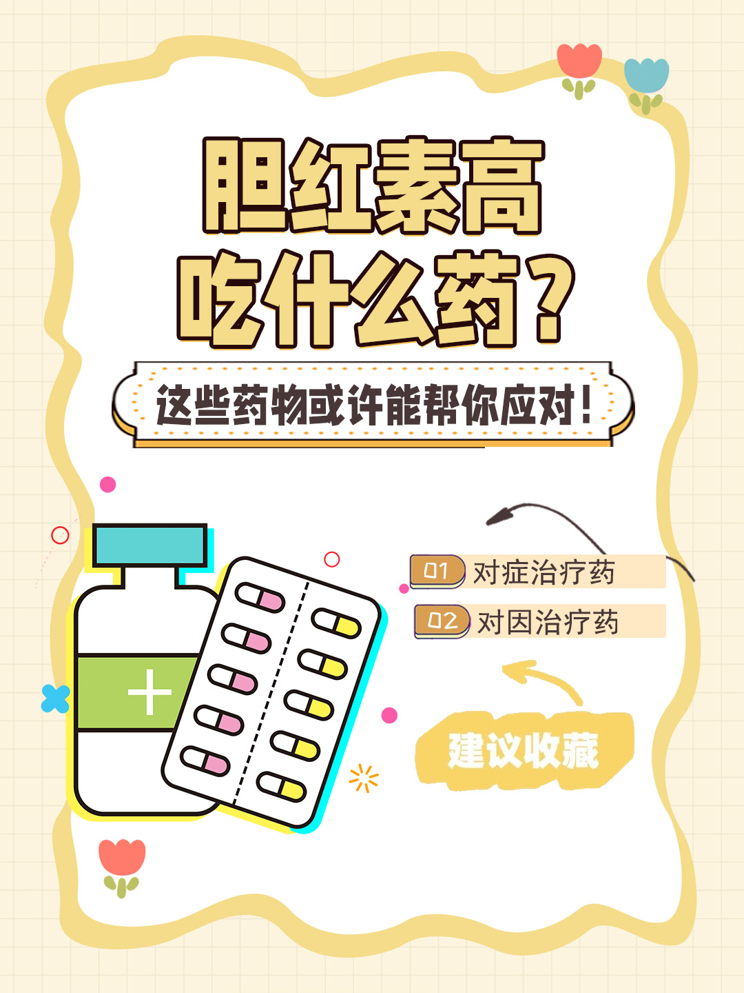 👉胆红素高吃什么药？这些药物或许能帮你应对！