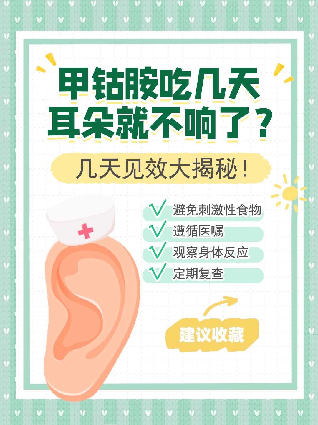 👉甲钴胺吃几天耳朵就不响了？几天见效大揭秘！