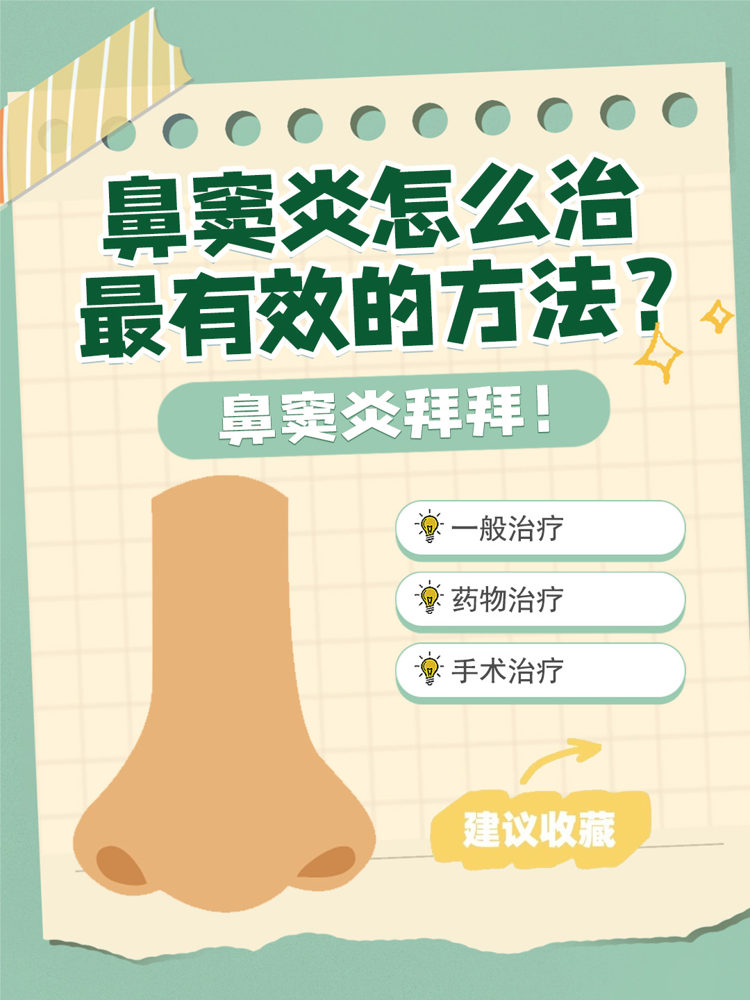 👉 鼻窦炎怎么治最有效的方法？鼻窦炎拜拜！