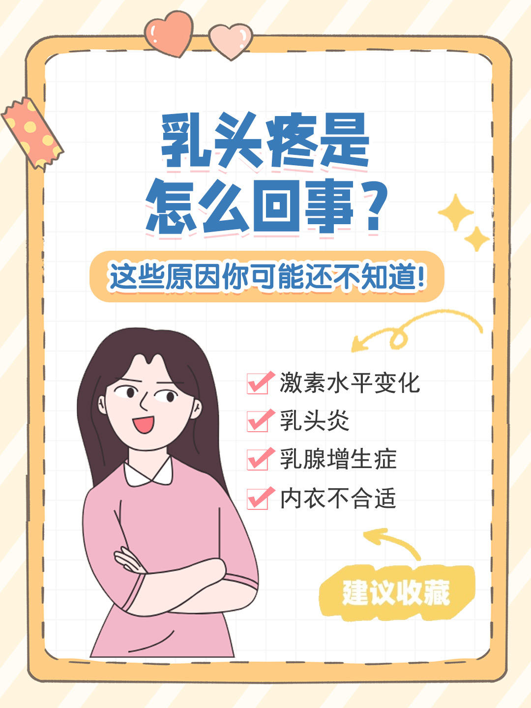 👉乳头疼是怎么回事？这些原因你可能还不知道！