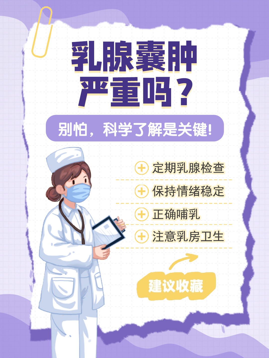 👉乳腺囊肿严重吗？别怕，科学了解是关键！