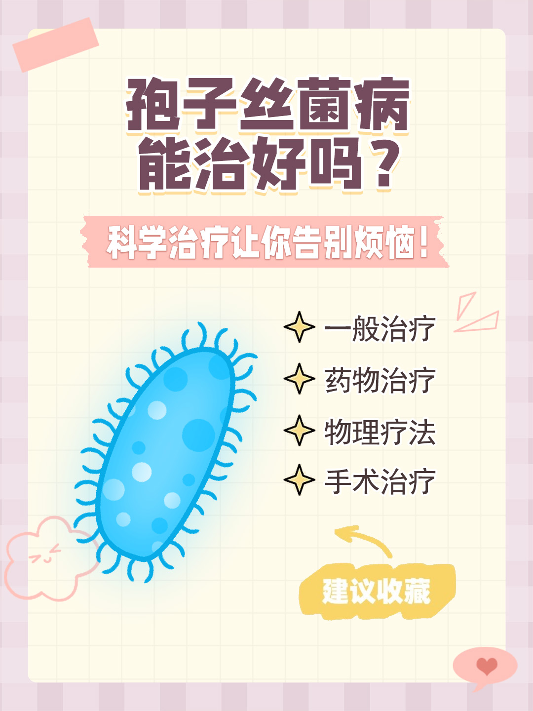 👉孢子丝菌病能治好吗？科学治疗让你告别烦恼！