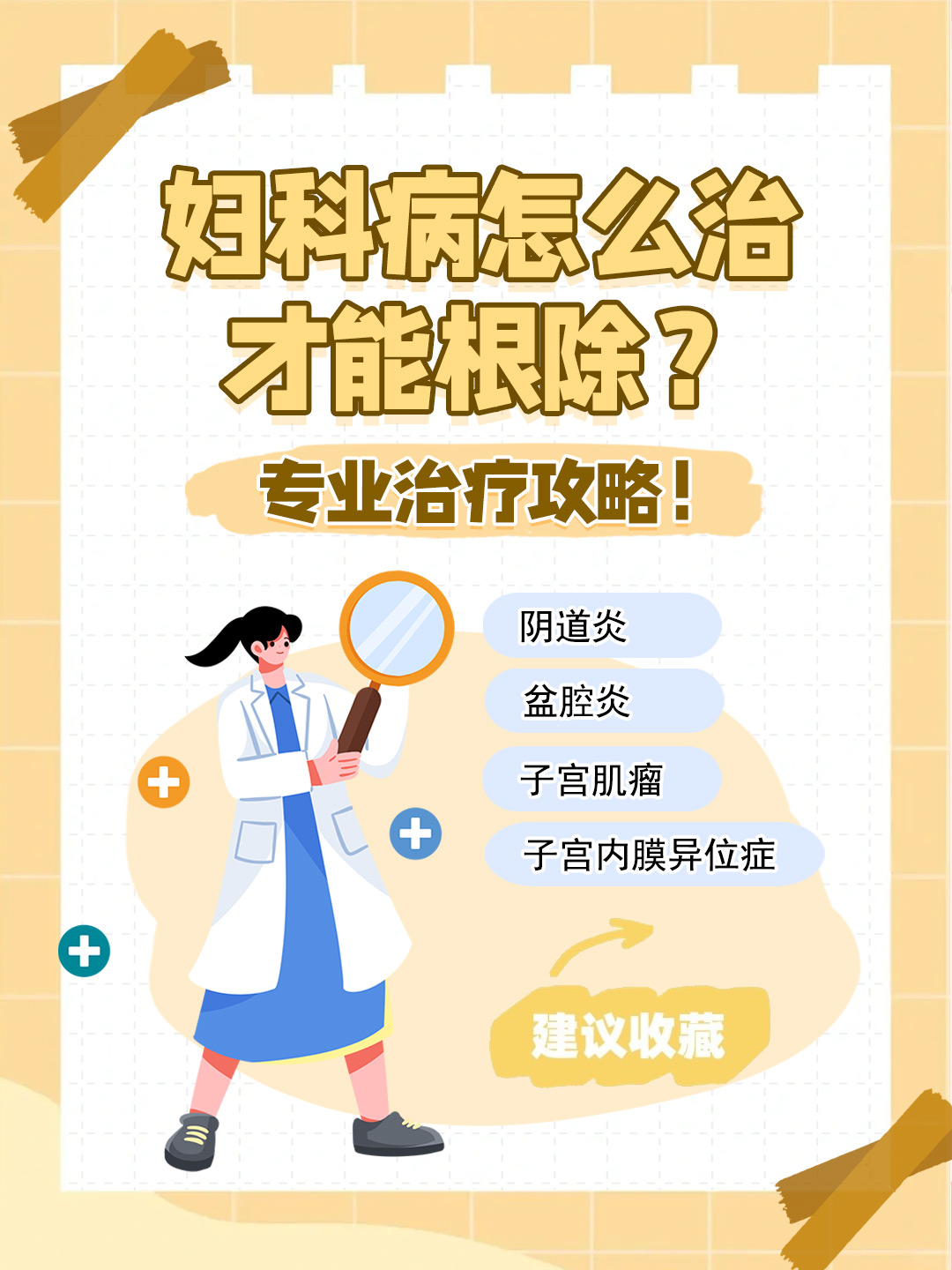 👉妇科病怎么治才能根除？专业治疗攻略！