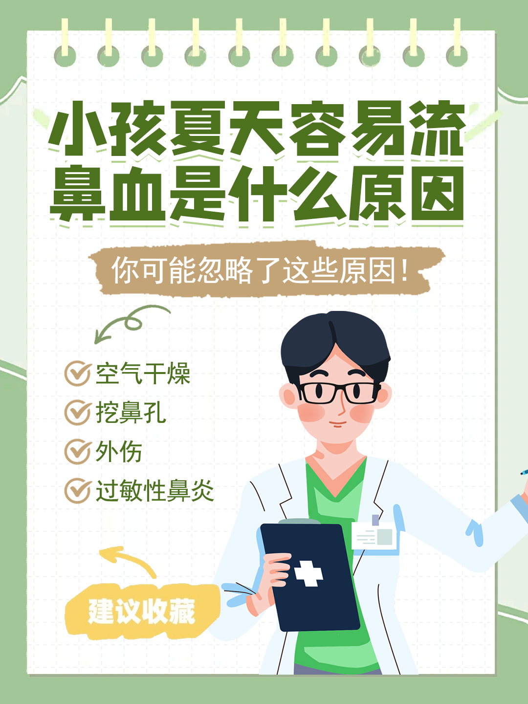 👉 小孩夏天容易流鼻血是什么原因 ？你可能忽略了这些原因！