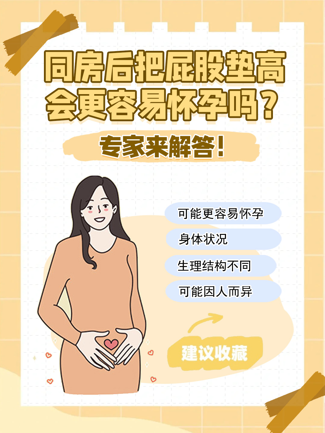 👉同房后把屁股垫高会更容易怀孕吗？专家来解答！