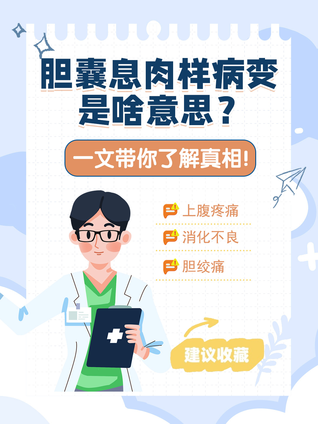 👉胆囊息肉样病变是啥意思？一文带你了解真相！