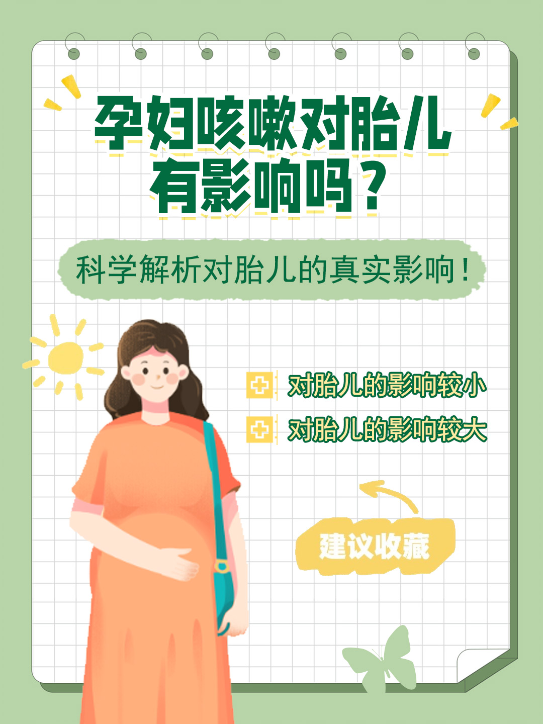 👉孕妇咳嗽对胎儿有影响吗？科学解析对胎儿的真实影响！