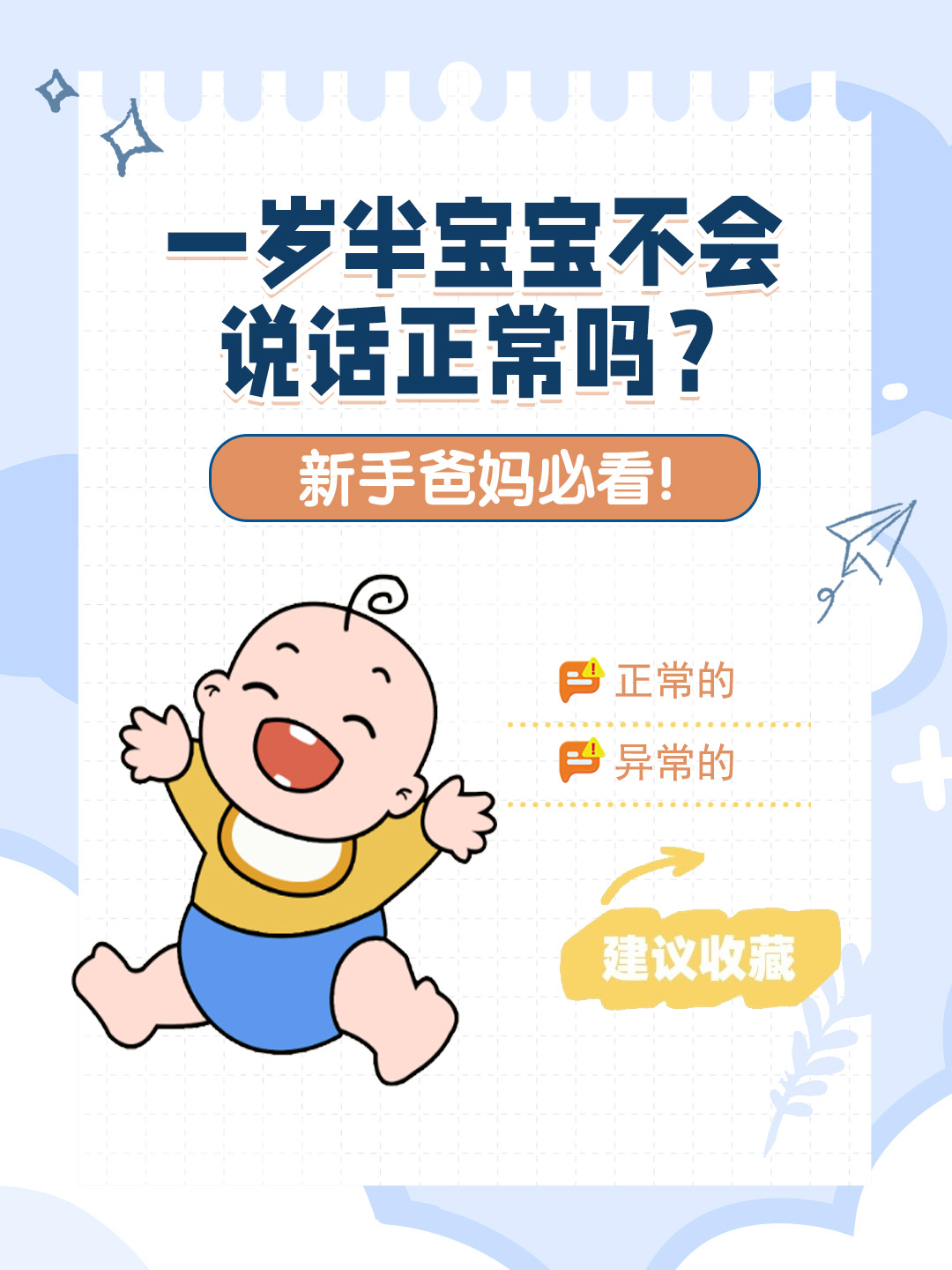 👉一岁半宝宝不会说话正常吗？新手爸妈必看！